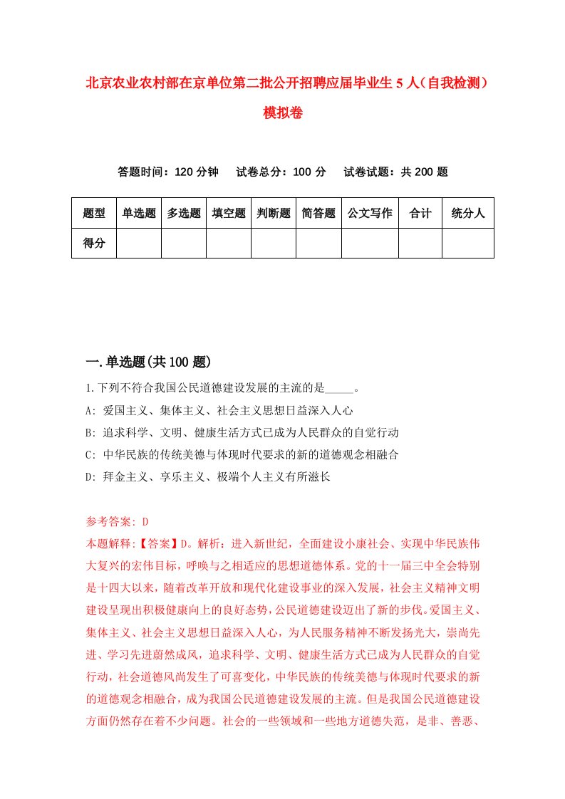 北京农业农村部在京单位第二批公开招聘应届毕业生5人自我检测模拟卷第0套