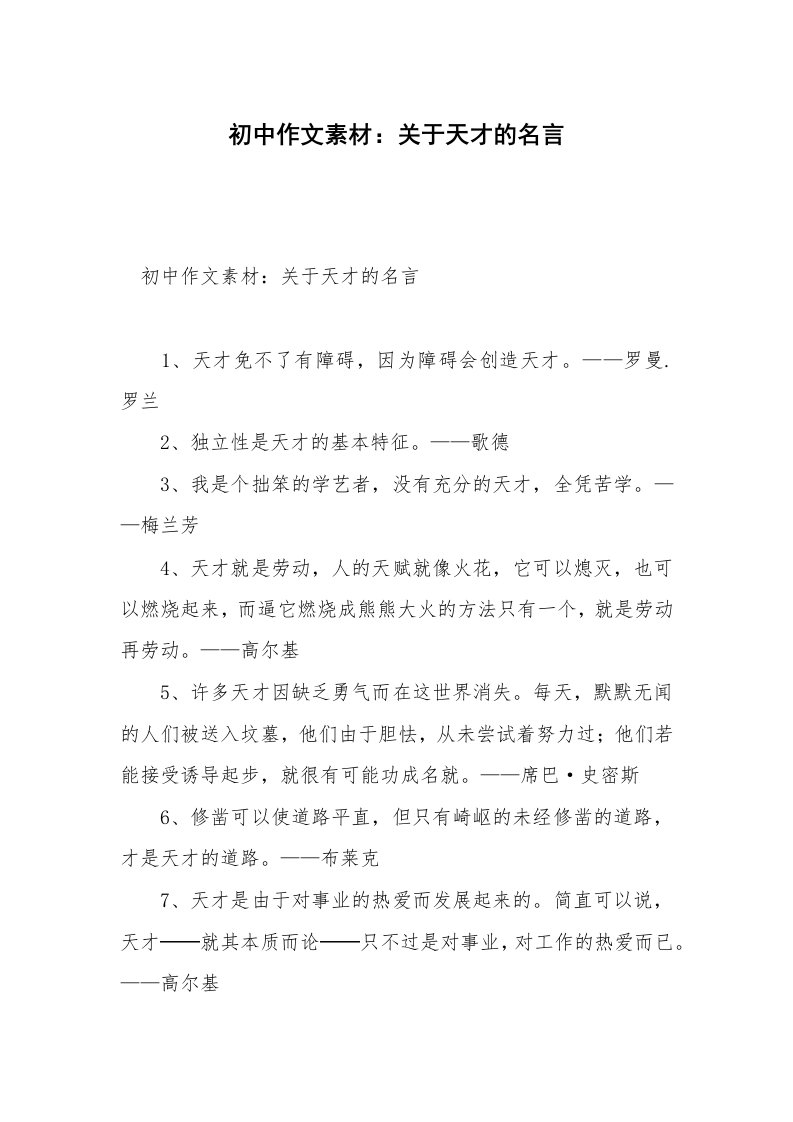 初中作文素材：关于天才的名言