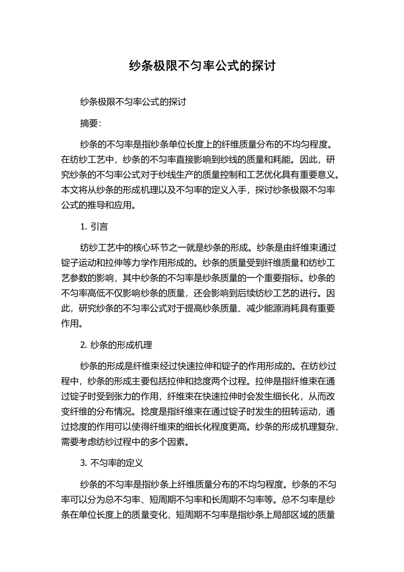 纱条极限不匀率公式的探讨