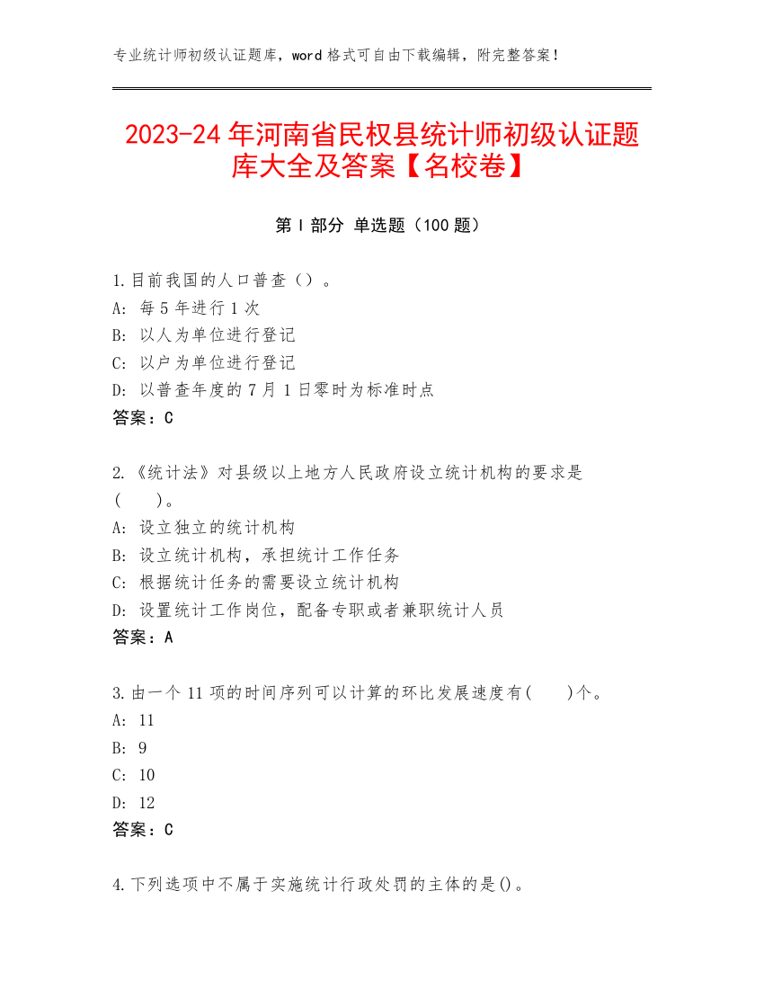 2023-24年河南省民权县统计师初级认证题库大全及答案【名校卷】