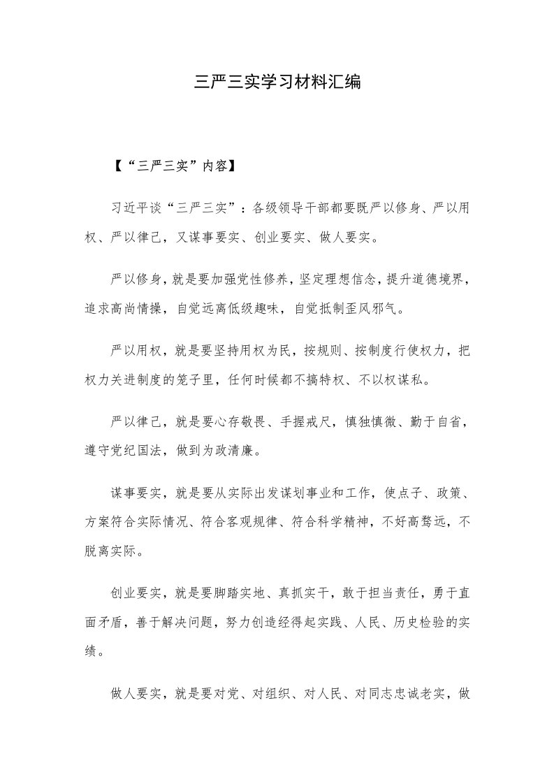 三严三实学习材料汇编