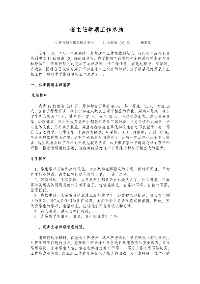 中职学校班主任学期工作总结