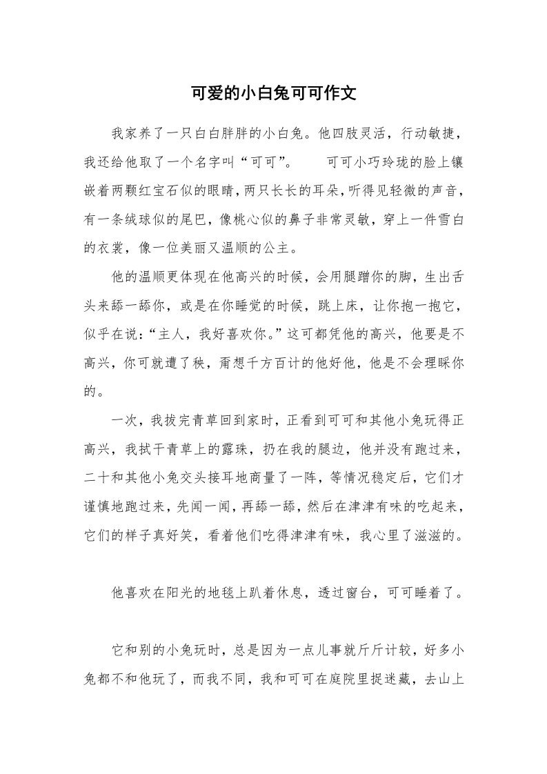 可爱的小白兔可可作文