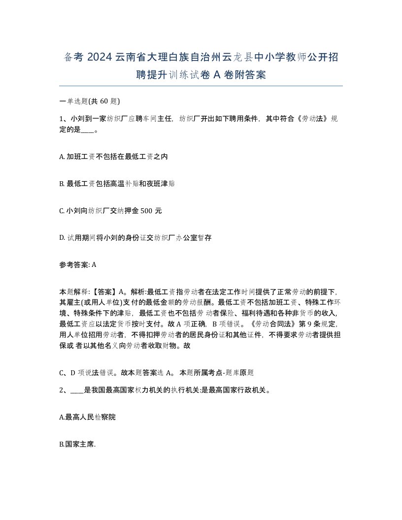 备考2024云南省大理白族自治州云龙县中小学教师公开招聘提升训练试卷A卷附答案