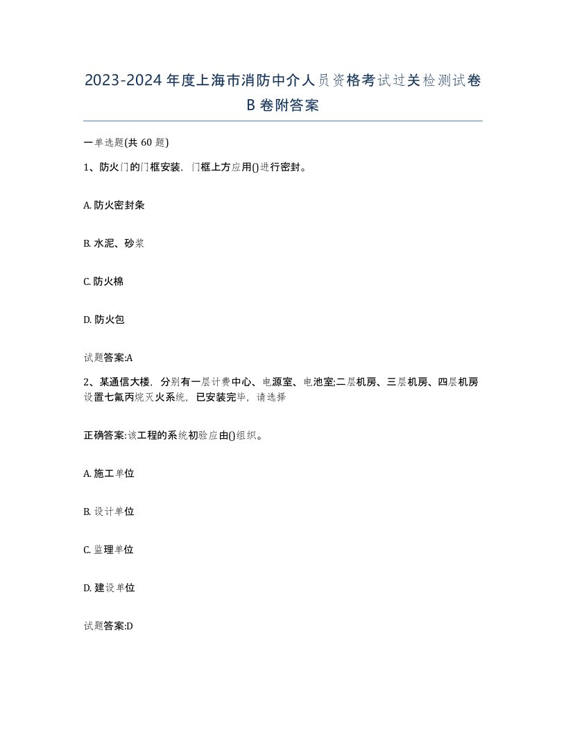 2023-2024年度上海市消防中介人员资格考试过关检测试卷B卷附答案