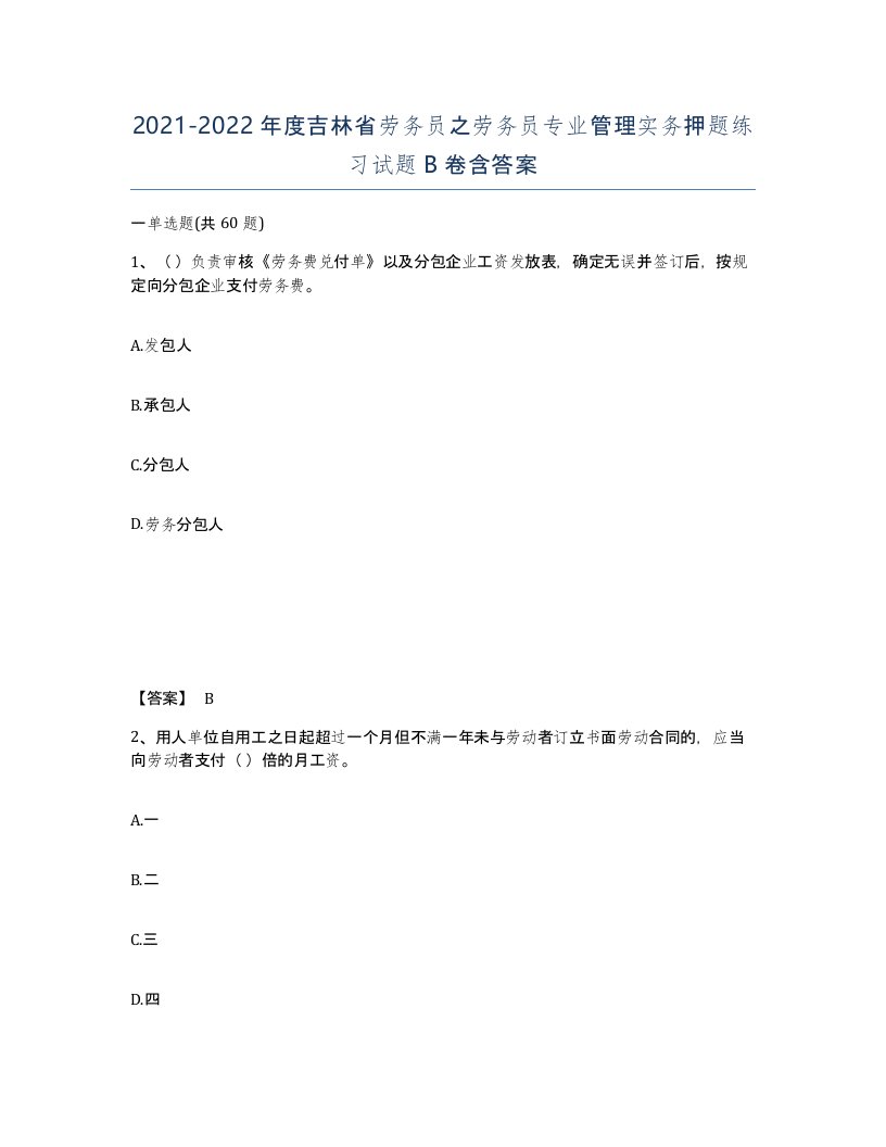 2021-2022年度吉林省劳务员之劳务员专业管理实务押题练习试题B卷含答案