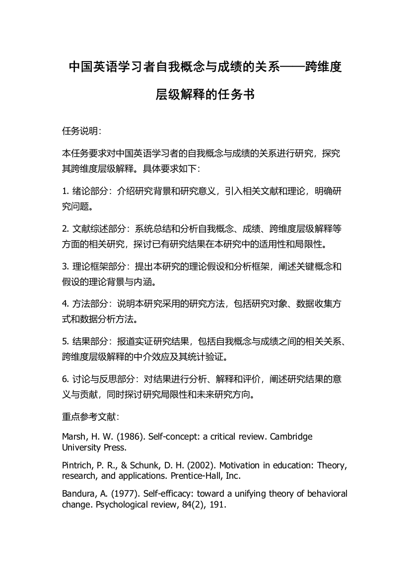 中国英语学习者自我概念与成绩的关系——跨维度层级解释的任务书