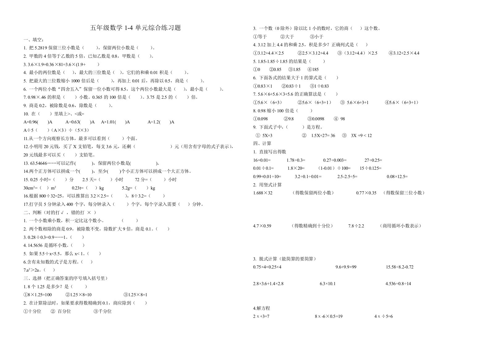 人教版小学五年级数学上册14单元综合练习题