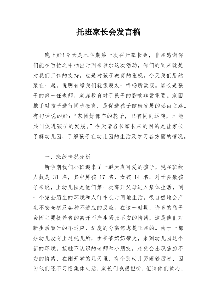 托班家长会发言稿_7