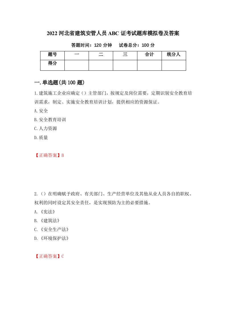 2022河北省建筑安管人员ABC证考试题库模拟卷及答案第1版