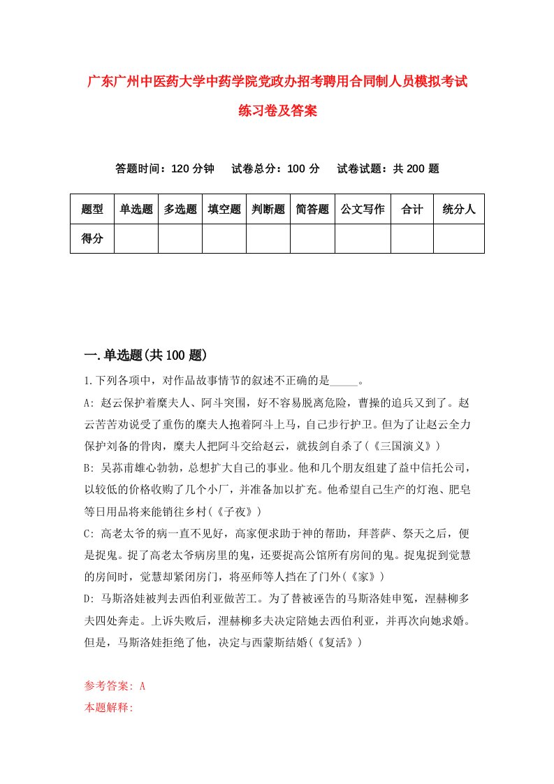 广东广州中医药大学中药学院党政办招考聘用合同制人员模拟考试练习卷及答案6