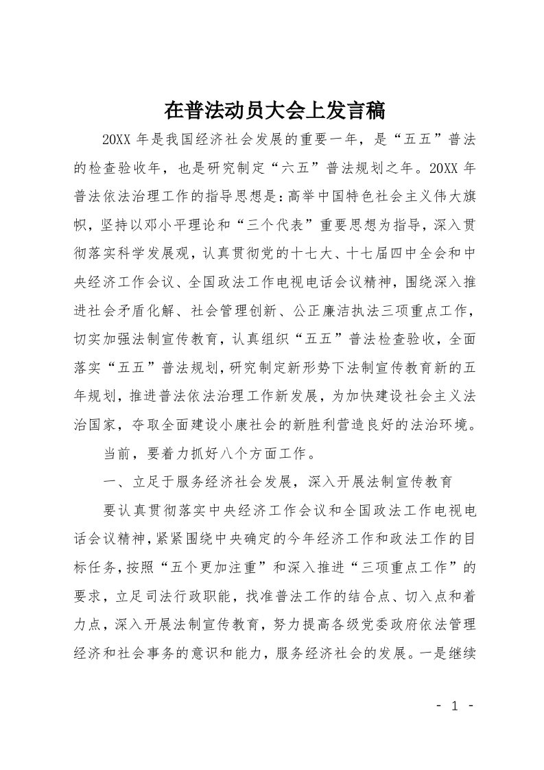 在普法动员大会上发言稿