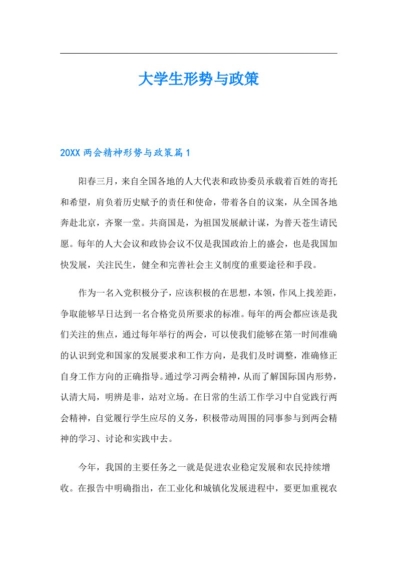 大学生形势与政策