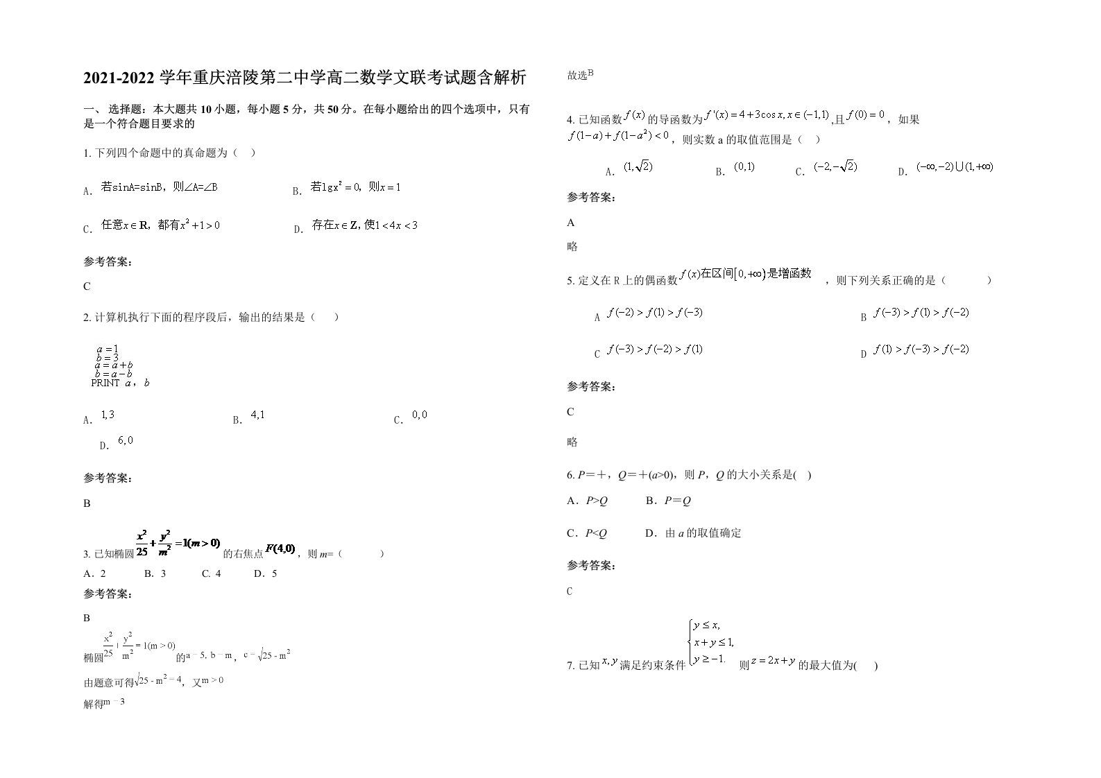 2021-2022学年重庆涪陵第二中学高二数学文联考试题含解析