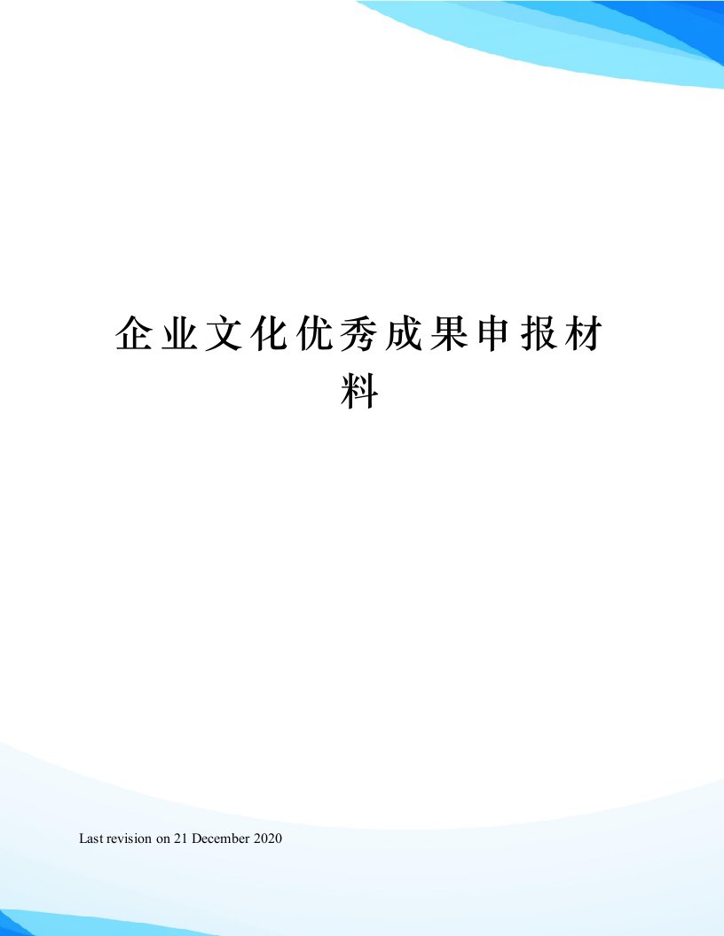 企业文化优秀成果申报材料