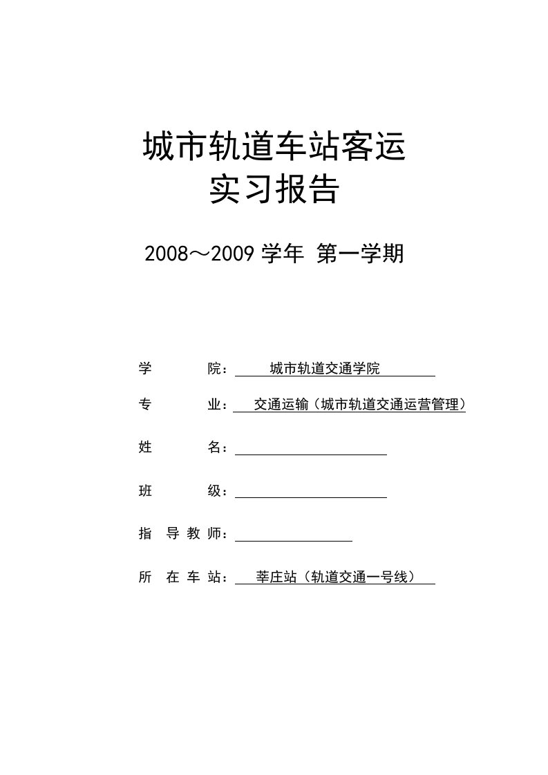 城市轨道车站客运实习报告