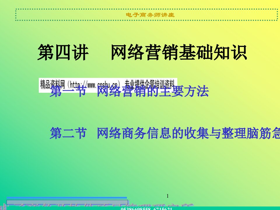 [精选]网络营销基础知识培训