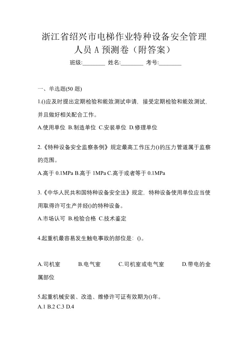 浙江省绍兴市电梯作业特种设备安全管理人员A预测卷附答案