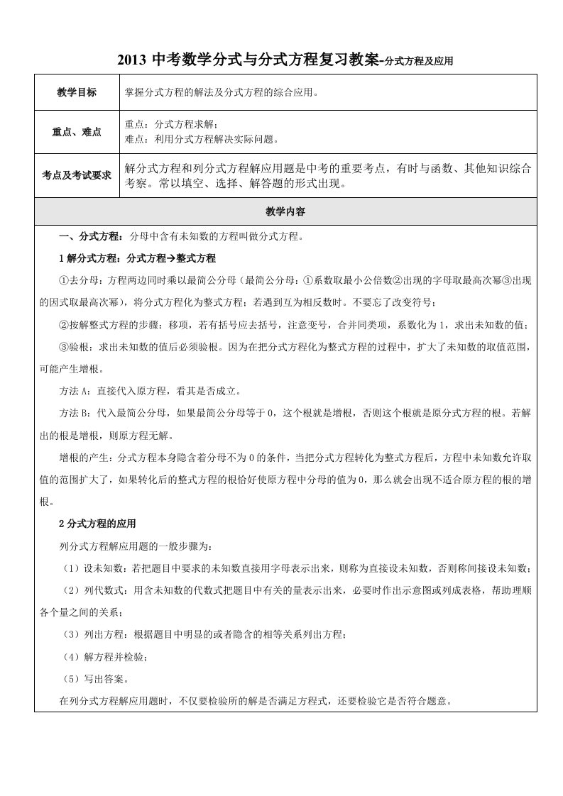 XY2013中考数学分式与分式方程复习教案-分式方程及应用