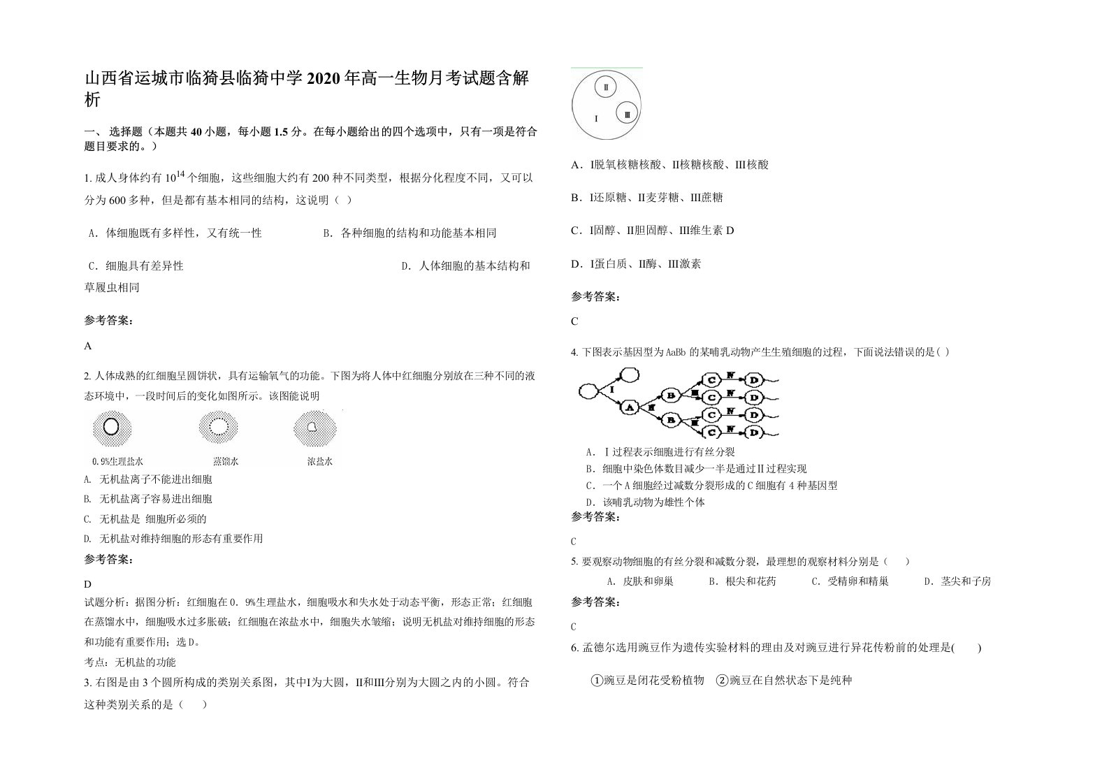 山西省运城市临猗县临猗中学2020年高一生物月考试题含解析