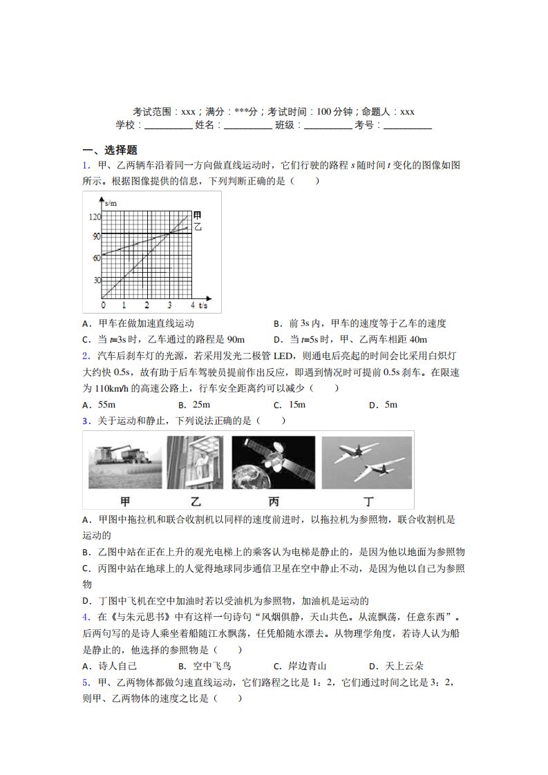 《易错题》人教版初中物理八年级上册第一章【机械运动】阶段测试(专