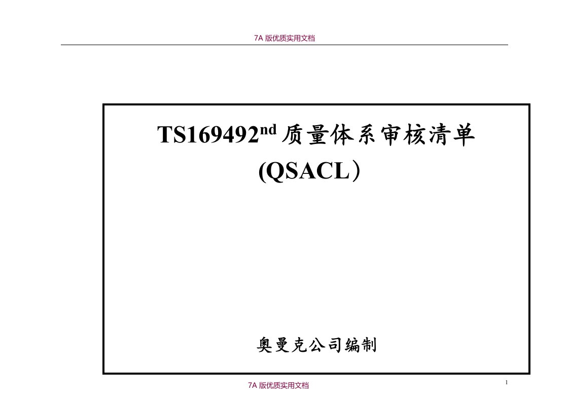 【6A版】TS16949