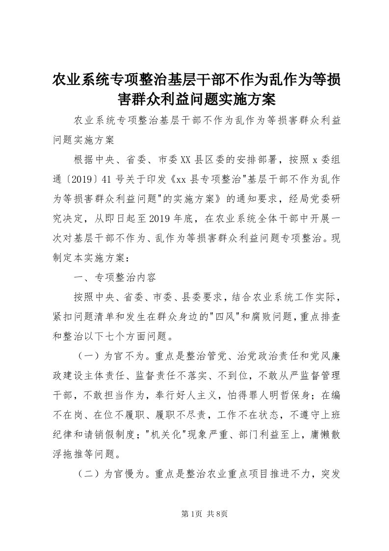 5农业系统专项整治基层干部不作为乱作为等损害群众利益问题实施方案