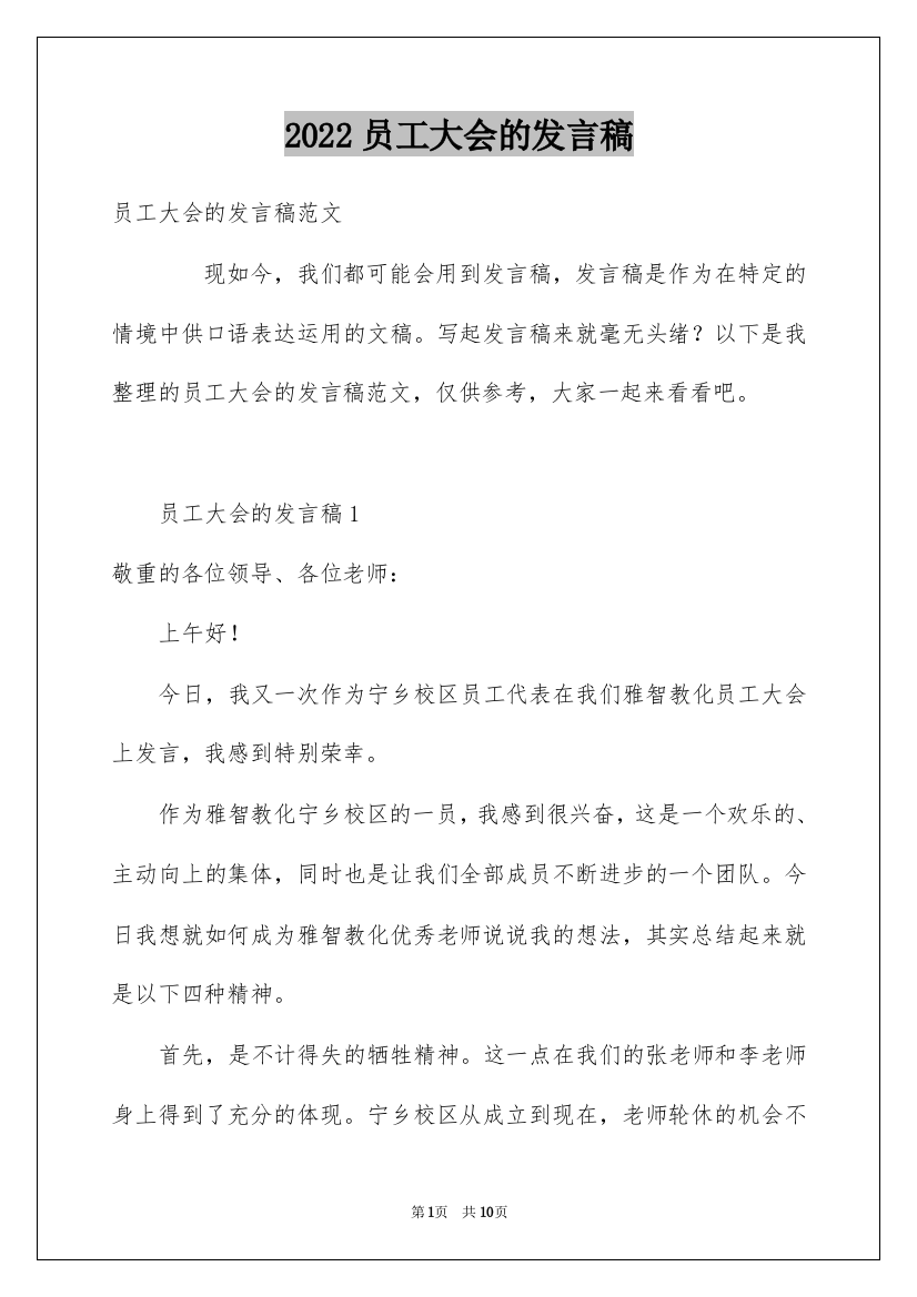 2022员工大会的发言稿_1