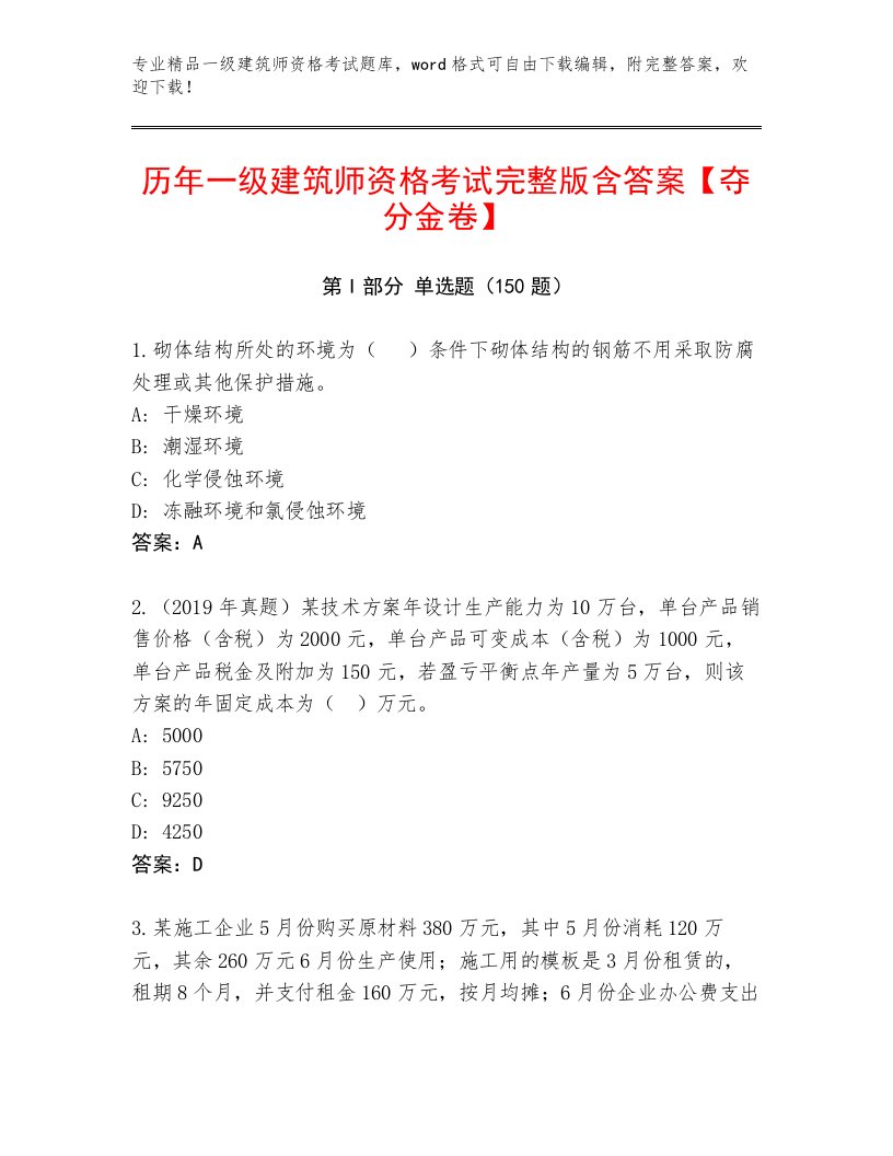 精心整理一级建筑师资格考试通关秘籍题库及答案【夺冠系列】