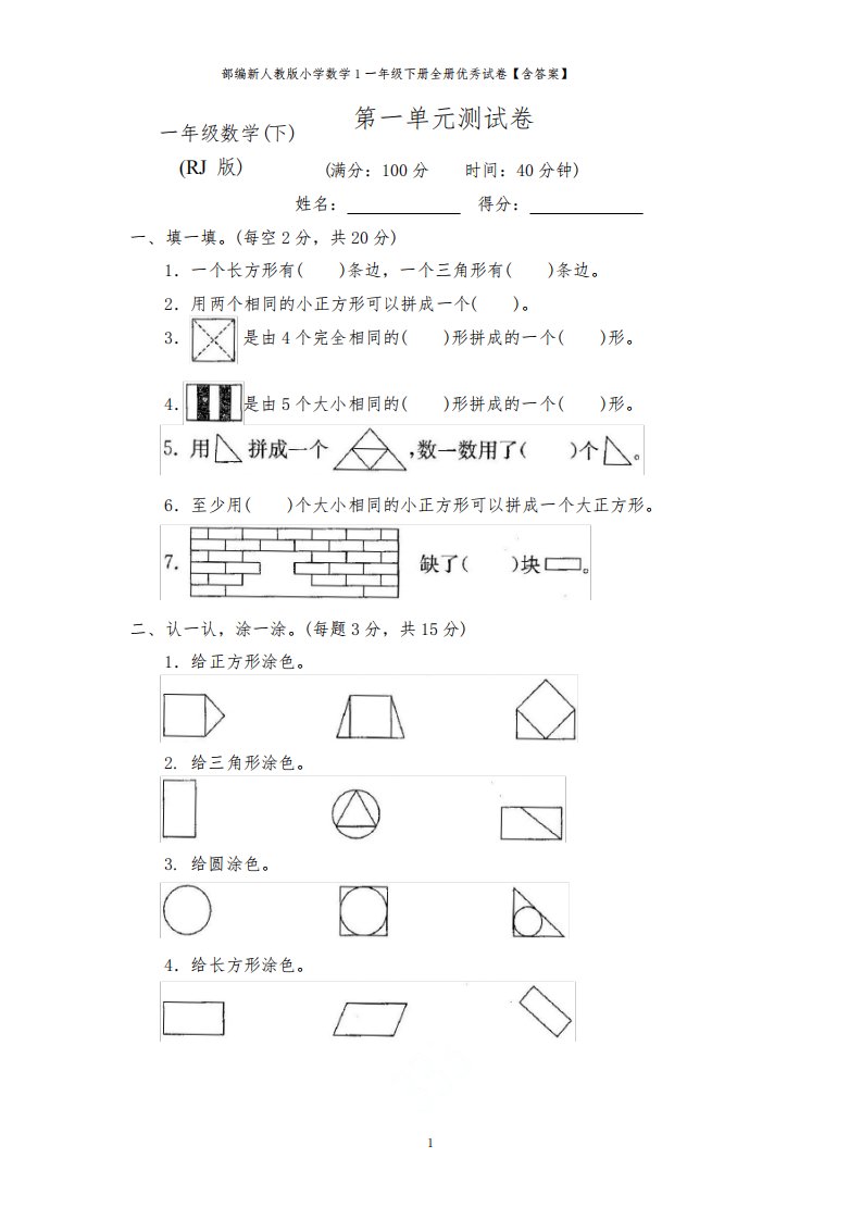 部编新人教版小学数学1一年级下册全册优秀试卷【含答案】