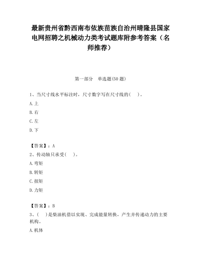 最新贵州省黔西南布依族苗族自治州晴隆县国家电网招聘之机械动力类考试题库附参考答案（名师推荐）