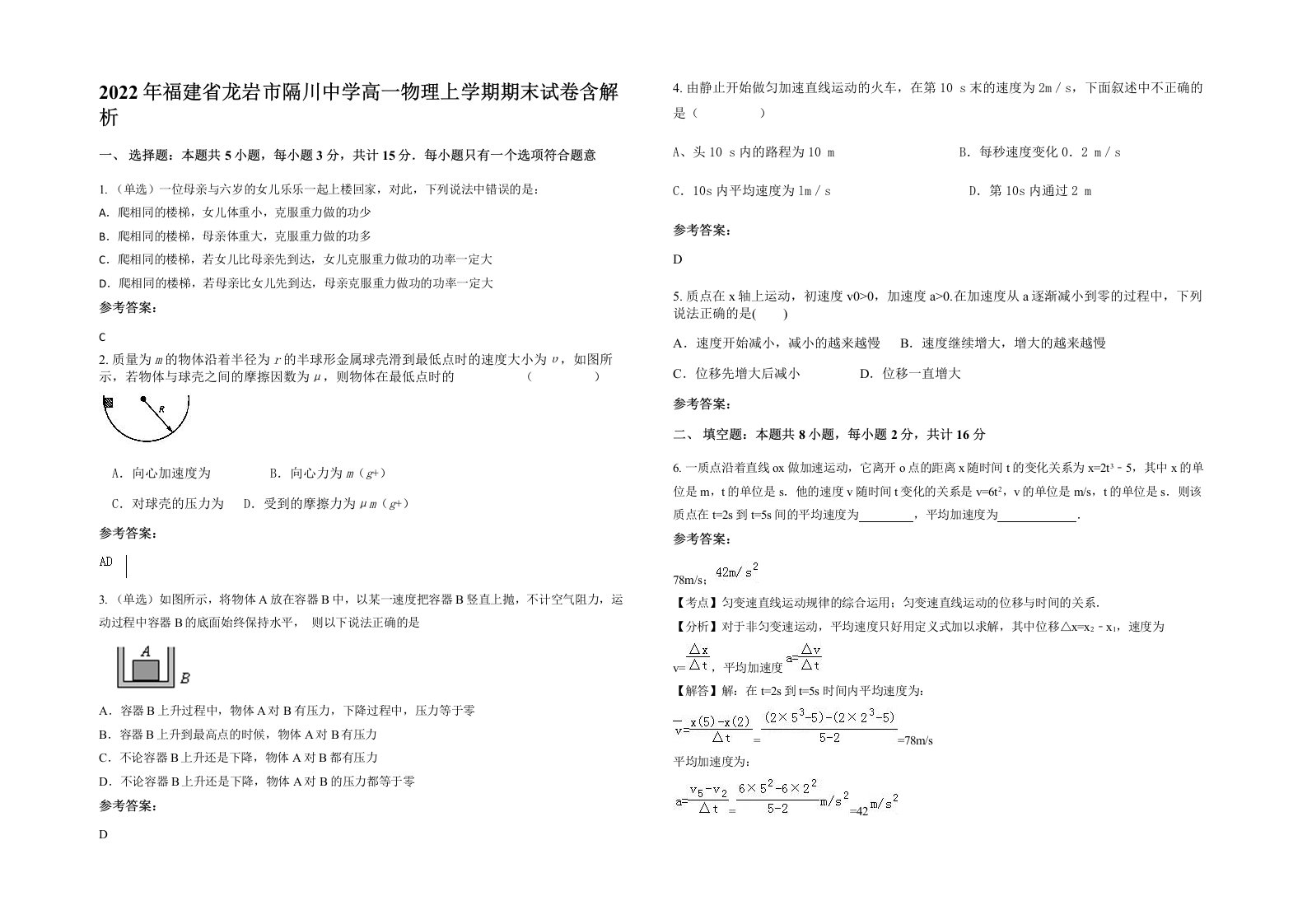 2022年福建省龙岩市隔川中学高一物理上学期期末试卷含解析