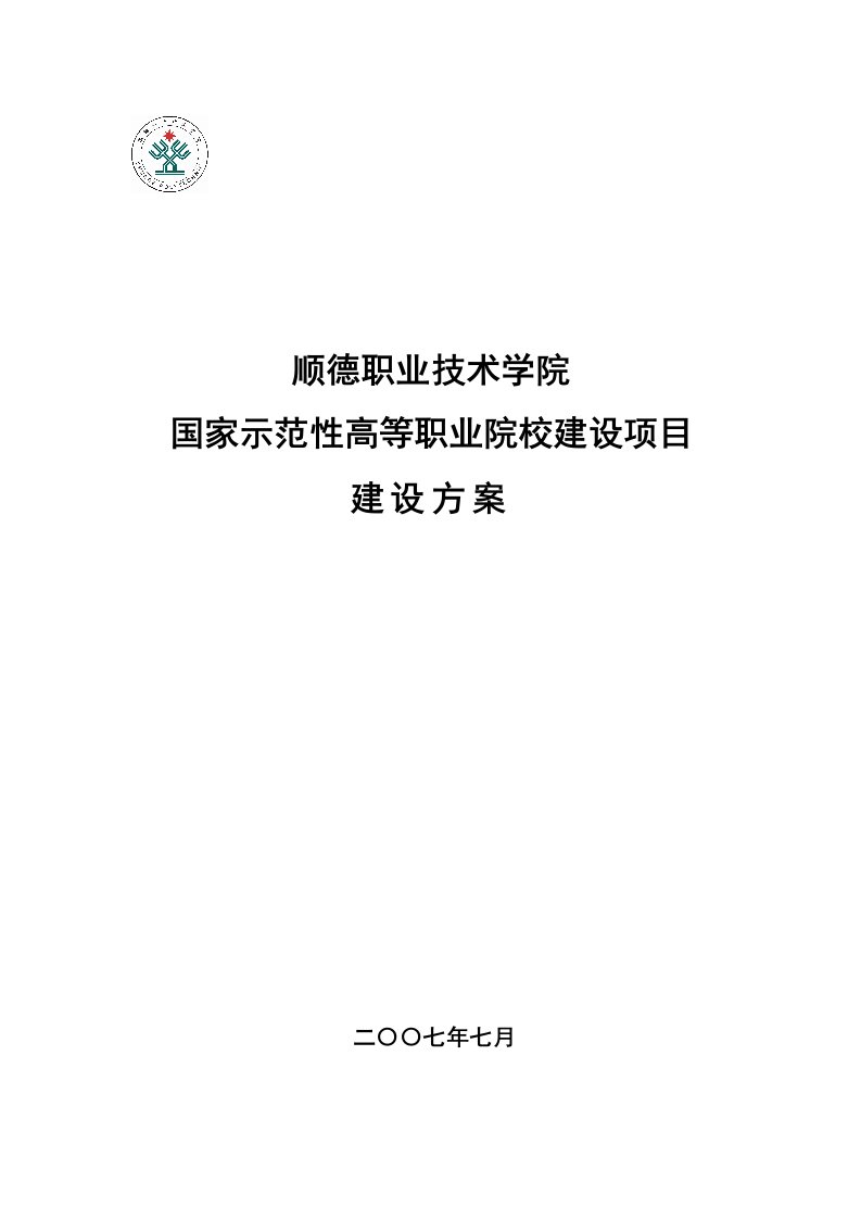 顺德职业技术学院国家示范性高等职业院校建设项目建设方案