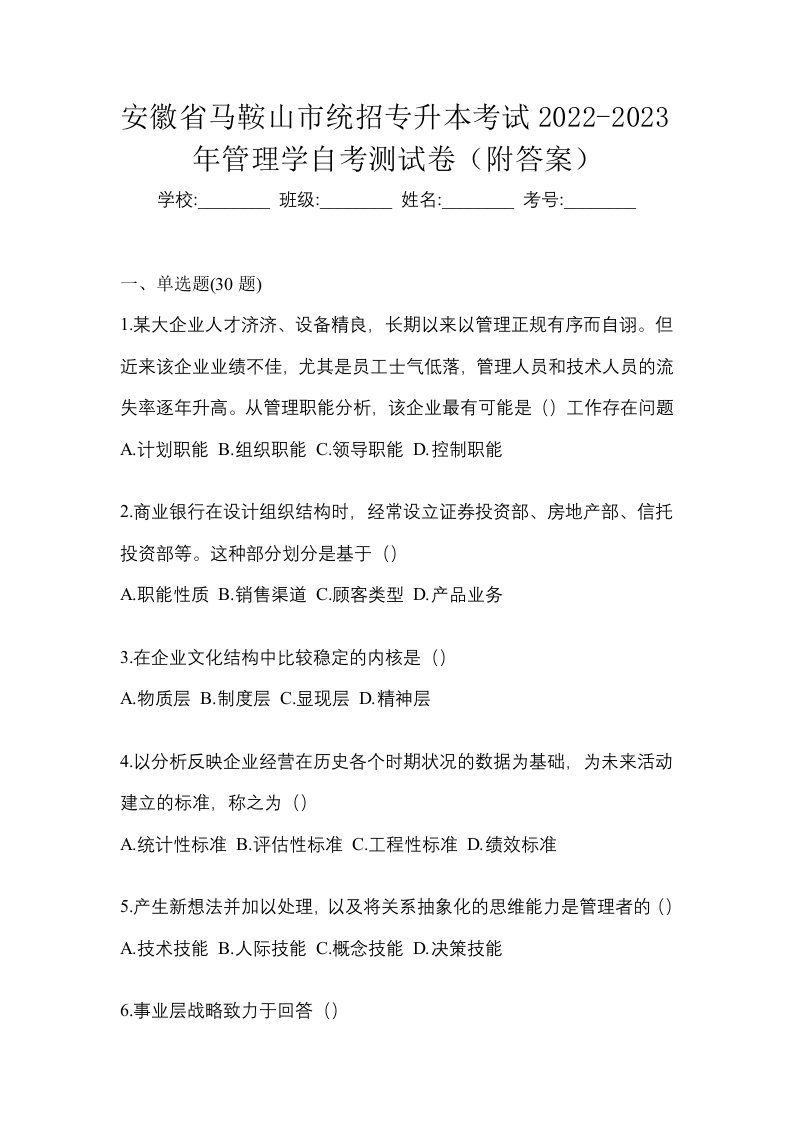 安徽省马鞍山市统招专升本考试2022-2023年管理学自考测试卷附答案