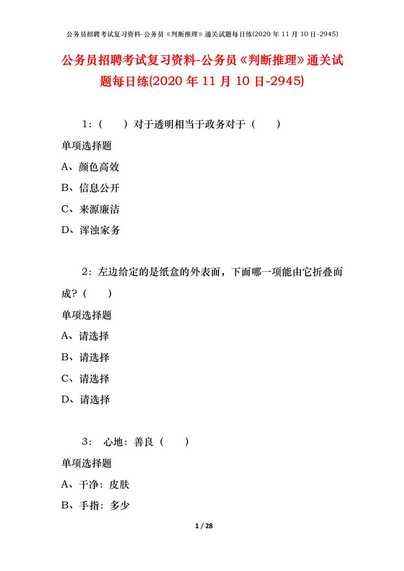 公务员招聘考试复习资料-公务员判断推理通关试题每日练2020年11月10日-2945