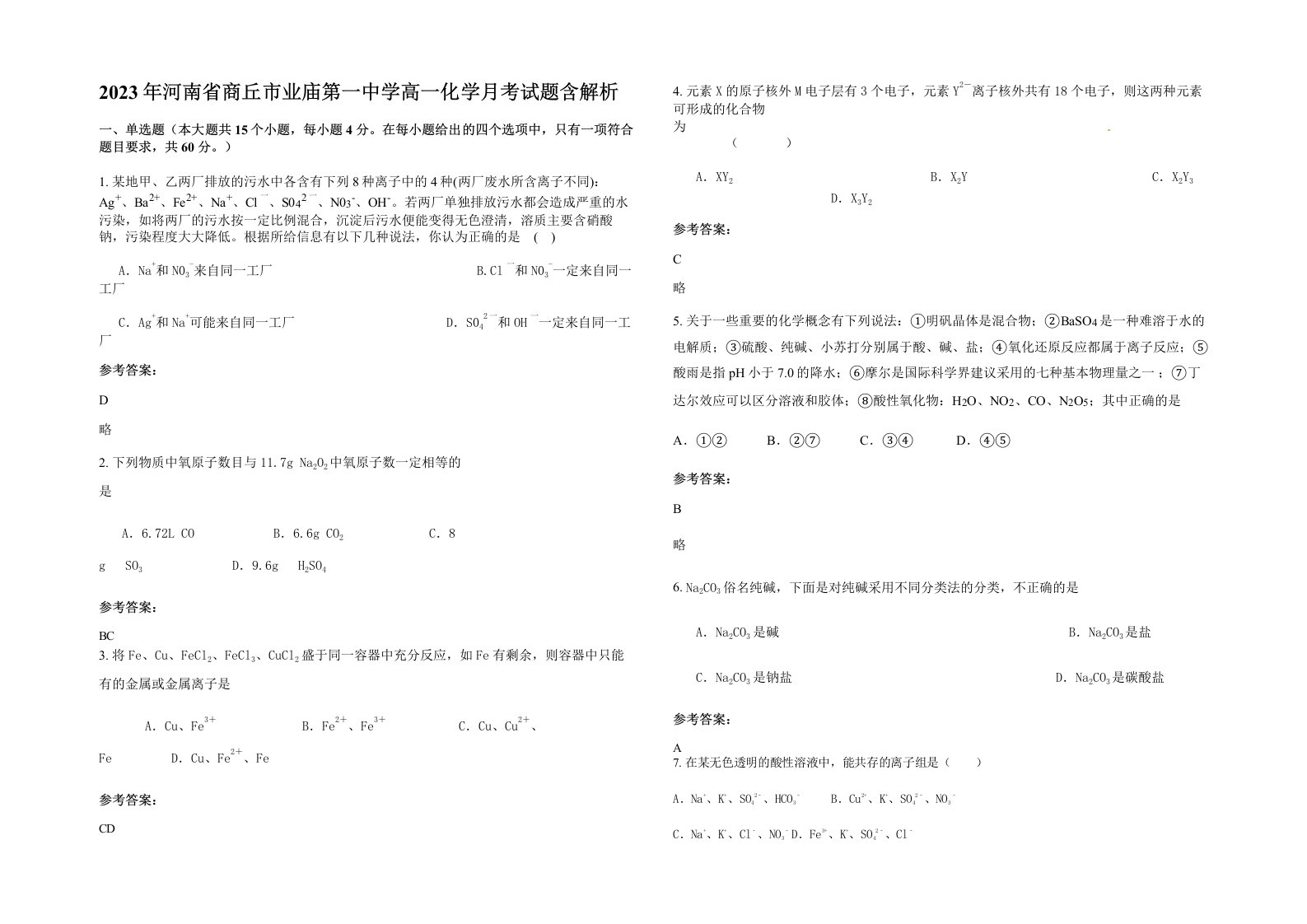 2023年河南省商丘市业庙第一中学高一化学月考试题含解析