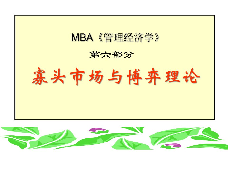 MBA《管理经济学》第六部分寡头市场与博弈理论