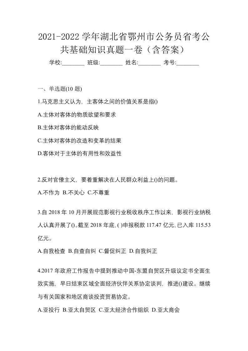 2021-2022学年湖北省鄂州市公务员省考公共基础知识真题一卷含答案