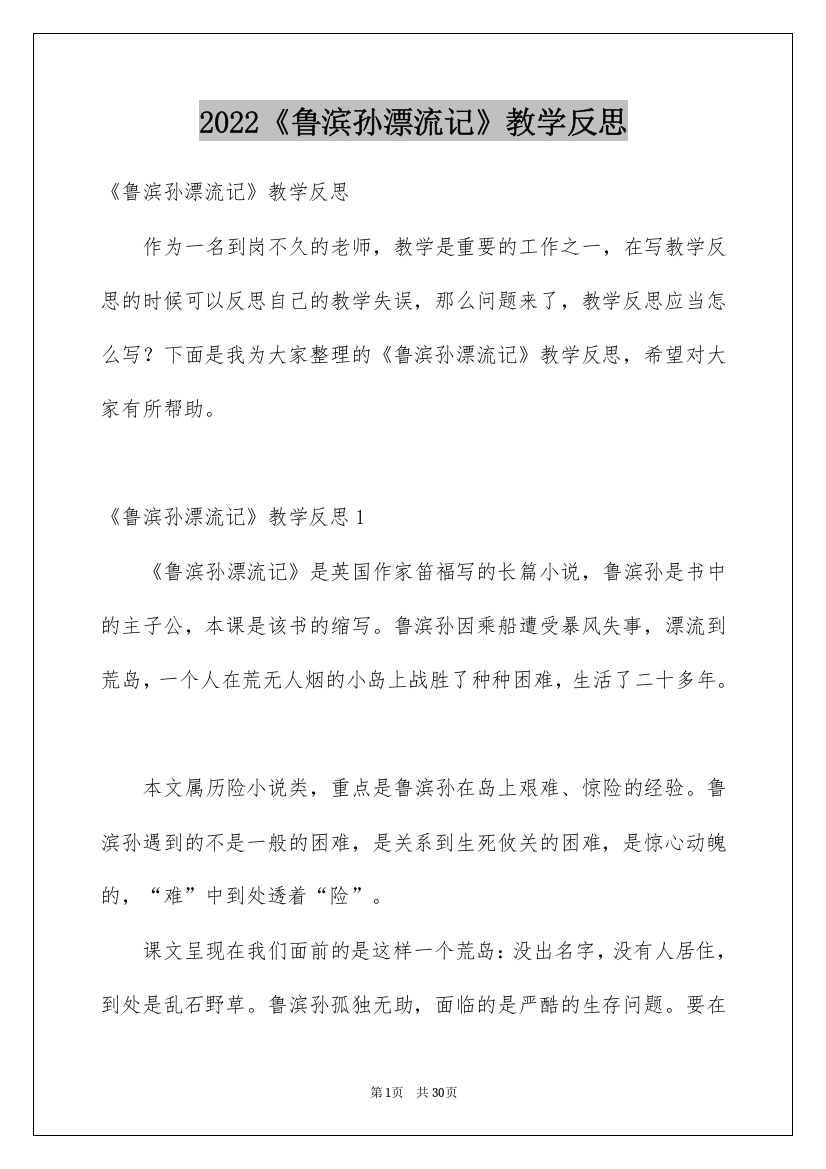 2022《鲁滨孙漂流记》教学反思_2