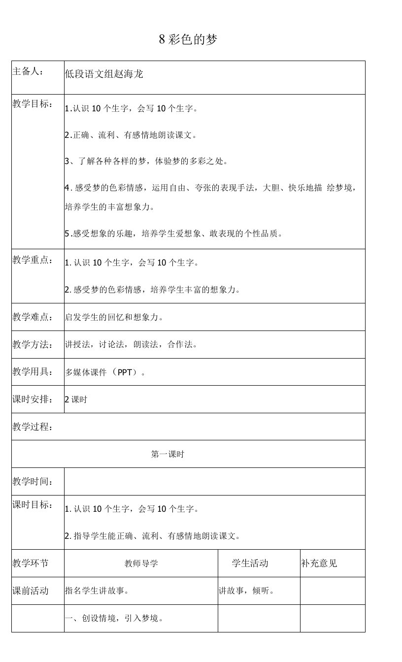 小学语文人教二年级下册（统编）第四单元-部编版语文二年级下册8《彩色的梦》表格式教案