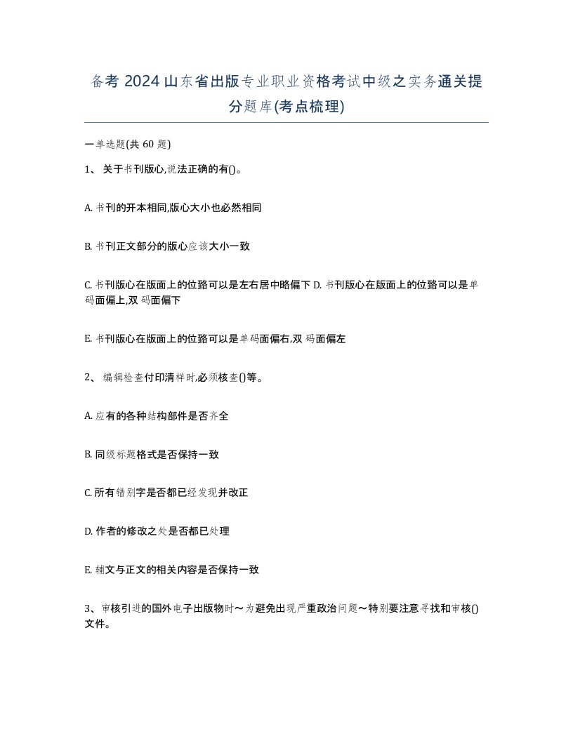 备考2024山东省出版专业职业资格考试中级之实务通关提分题库考点梳理