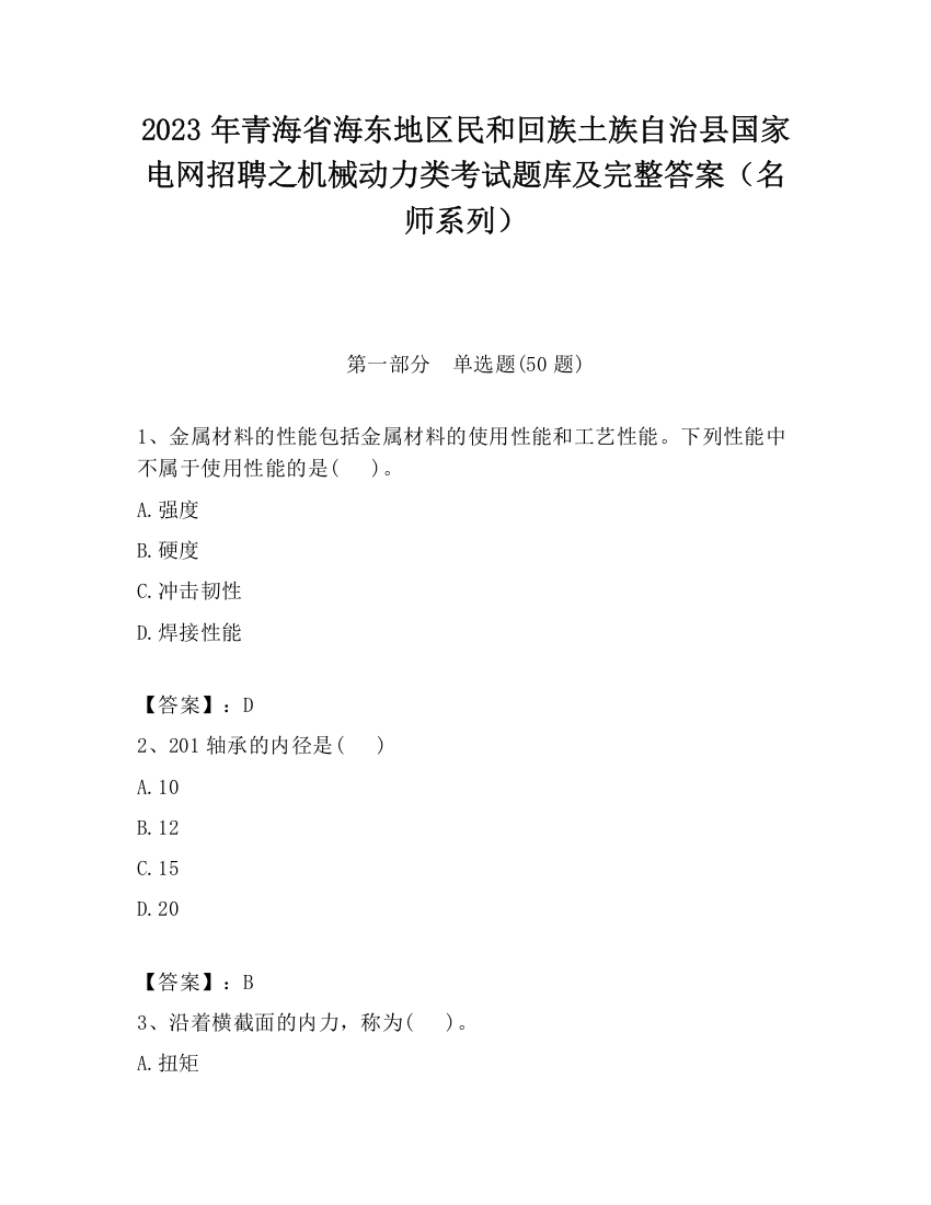 2023年青海省海东地区民和回族土族自治县国家电网招聘之机械动力类考试题库及完整答案（名师系列）