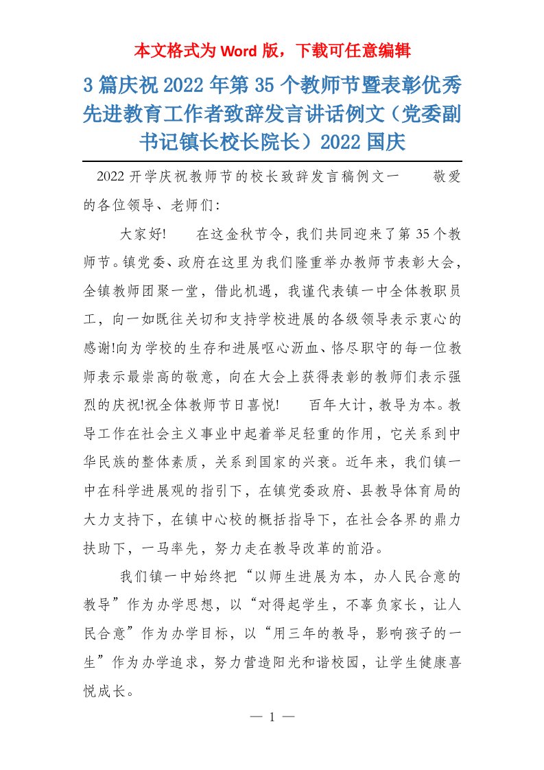 3篇庆祝2022年第35个教师节暨表彰优秀先进教育工作者致辞发言讲话例文（党委副书记镇长校长院长）2022国庆