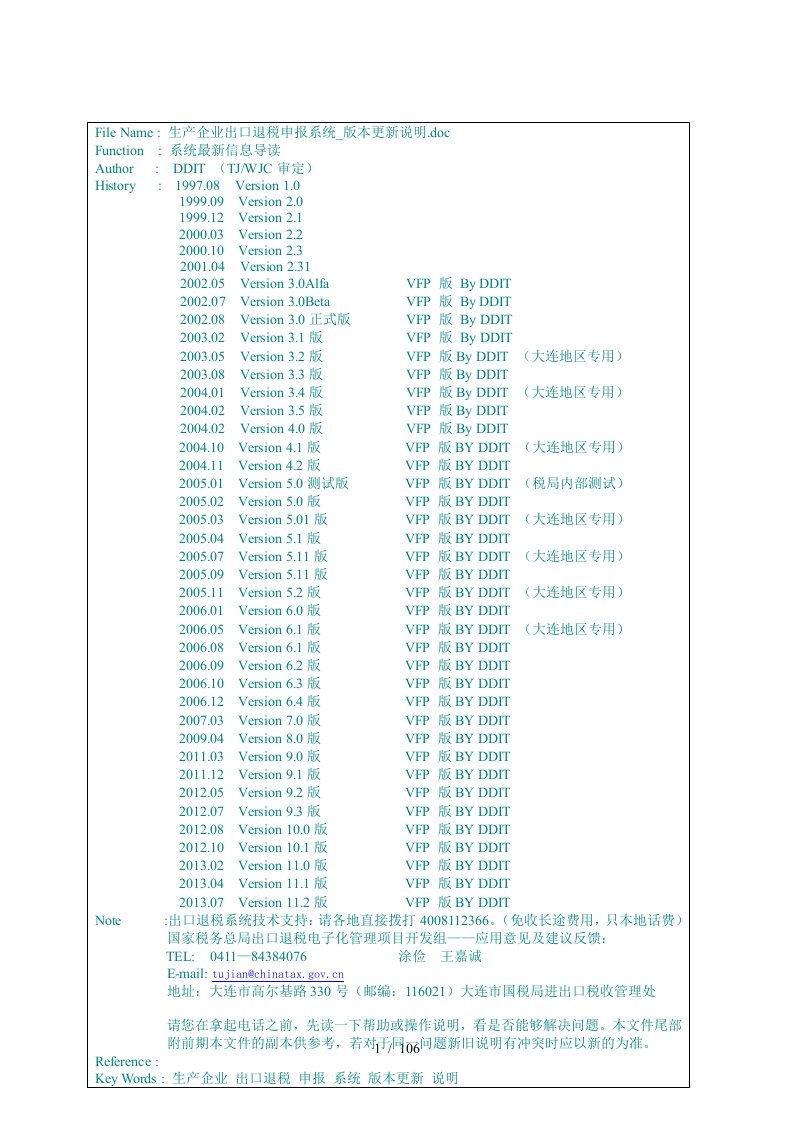 出口退税申报系统版本更新说明