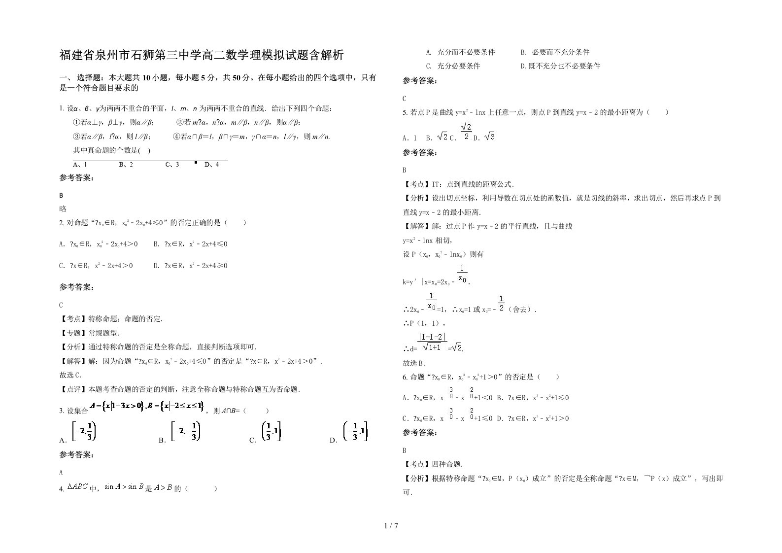 福建省泉州市石狮第三中学高二数学理模拟试题含解析