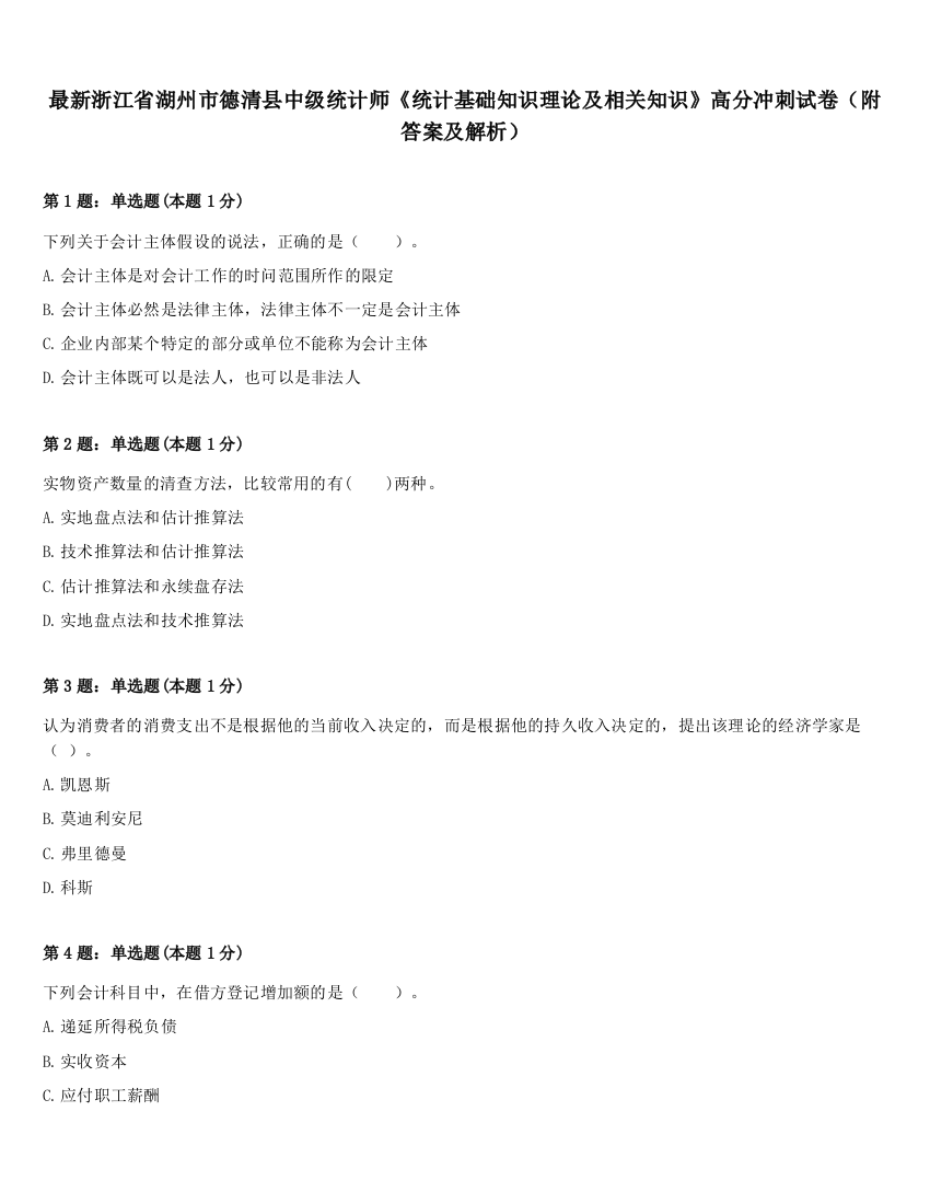 最新浙江省湖州市德清县中级统计师《统计基础知识理论及相关知识》高分冲刺试卷（附答案及解析）