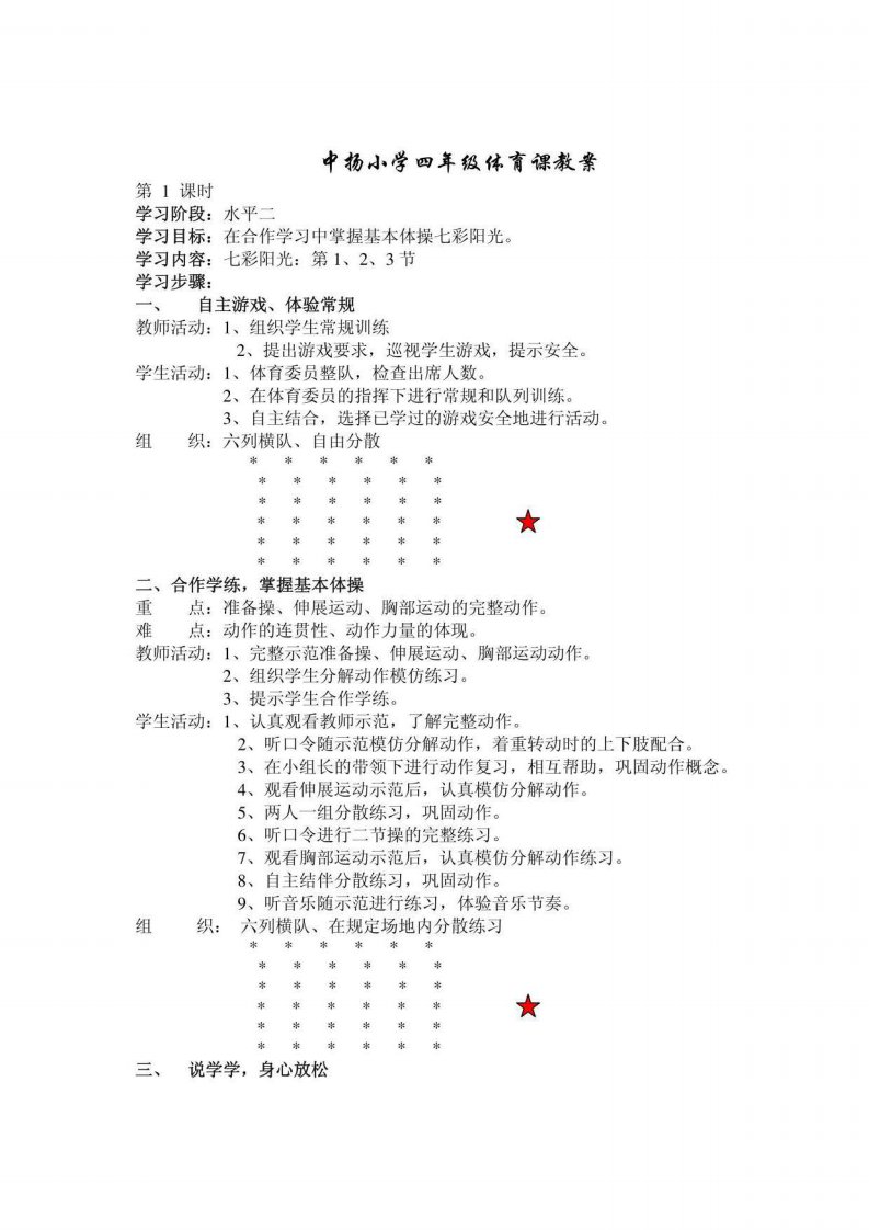 中扬小学四年级体育课教案案