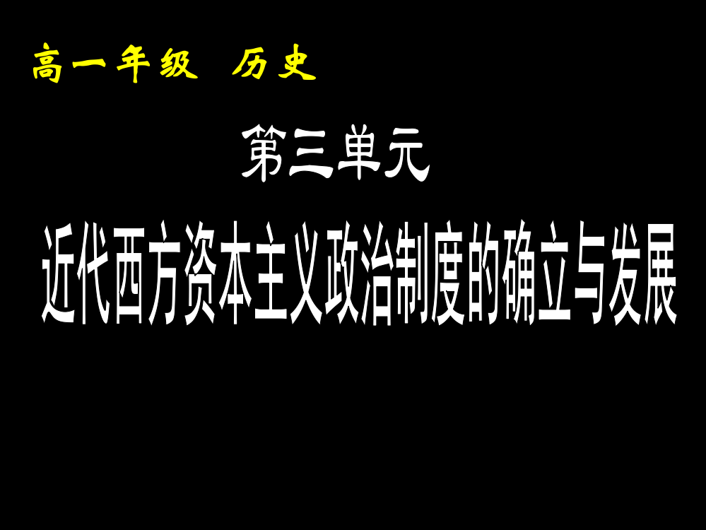 【湖南师大附中内部资料】高一历史必修1课件：第7课英国君主立宪制的建立（新人教版）