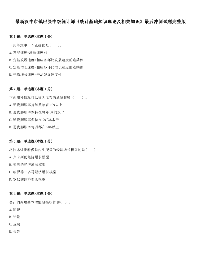 最新汉中市镇巴县中级统计师《统计基础知识理论及相关知识》最后冲刺试题完整版