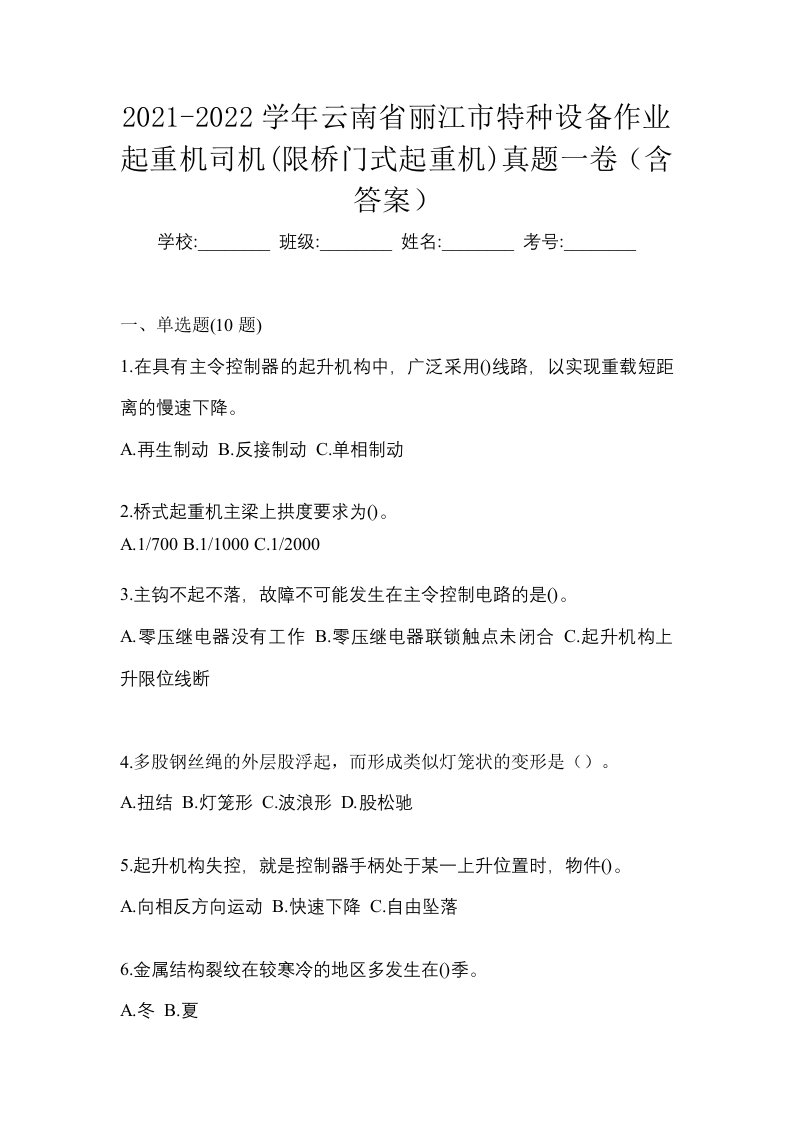 2021-2022学年云南省丽江市特种设备作业起重机司机限桥门式起重机真题一卷含答案